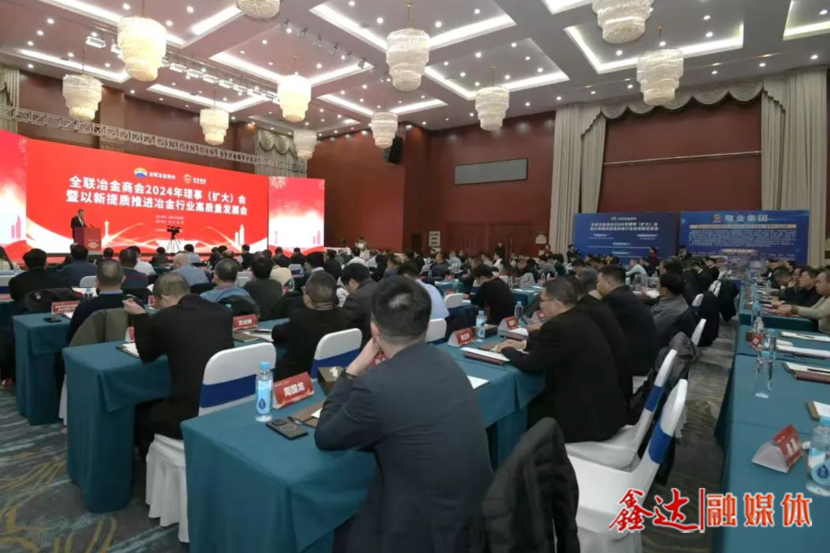 全聯(lián)冶金商會2024年理事（擴大）會暨以新提質(zhì)推進冶金行業(yè)高質(zhì)量發(fā)展會議提出——守正創(chuàng)新，扎實推進冶金工業(yè)高質(zhì)量發(fā)展