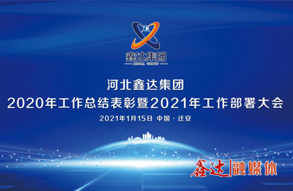 <p>1月，確定2021年為 &ldquo;強(qiáng)基創(chuàng)優(yōu)年&rdquo;，并將 &ldquo;產(chǎn)業(yè)提質(zhì) 精益智能 誠信共贏 品牌強(qiáng)企&rdquo; &nbsp;定為主題詞。永葆集團(tuán)綠色高質(zhì)量發(fā) 展活力， 促使全體員工扎實(shí)踐行&ldquo;實(shí)業(yè)報國&rdquo;初心。</p>
<p>1月15日下午，河北鑫達(dá)集團(tuán)2020年總結(jié)表彰暨2021年工作部署視頻大會圓滿召開。大會對2020&ldquo;強(qiáng)基固柢&rdquo;收官年的生產(chǎn)經(jīng)營形勢和工程項(xiàng)目進(jìn)展情況進(jìn)行了全面總結(jié)，提出了2021年 &ldquo;三三三一&rdquo; 工程部署、&ldquo;八個必須堅持&rdquo; 以及 &ldquo;五五&rdquo;規(guī) 劃目標(biāo)，為全體干部職工奪取鑫達(dá)崛起的新勝利提供了行動指南、指明了前進(jìn)方向。</p>
<p>5月，首屆冶金工業(yè)規(guī)劃研究院鋼鐵行業(yè)CIO高峰論壇在王府大廈隆重舉行，并正式簽署&ldquo;智能管家&rdquo;和&ldquo;碳達(dá)峰戰(zhàn)略&rdquo;合作協(xié)議。</p>
<p>9月，鑫達(dá)鋼鐵工業(yè)園獲批成為&ldquo;國家AAA級旅游景區(qū)&rdquo;，填補(bǔ)了地區(qū)工業(yè)旅游的空白。</p>
<p>12月，京東管業(yè)工業(yè)園獲批成為&ldquo;國家AAA級旅游景區(qū)&rdquo;，實(shí)現(xiàn)了鑄造行業(yè)A級景區(qū)零的突破。</p>