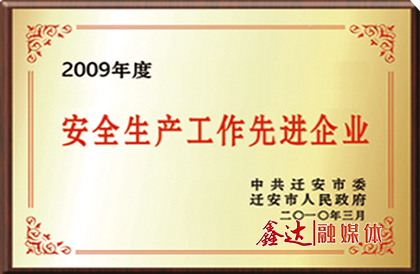 中共遷安市委、市政府授予唐山長城鋼鐵集團(tuán)鑫達(dá)鋼鐵有限公司“安全生產(chǎn)工作先進(jìn)企業(yè)”榮譽(yù)。