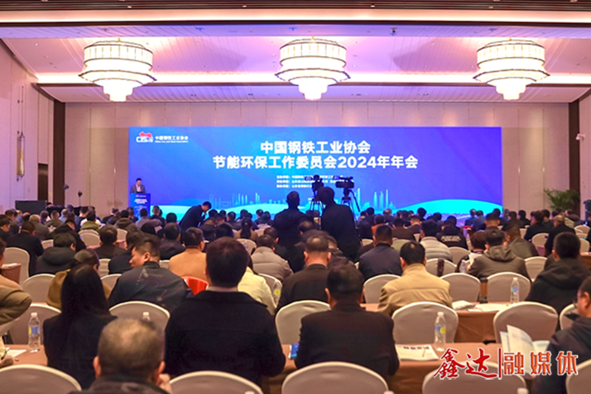 鋼協(xié)節(jié)能環(huán)保工作委員會2024年年會提出——以生態(tài)環(huán)境高水平保護促進鋼鐵行業(yè)高質(zhì)量發(fā)展