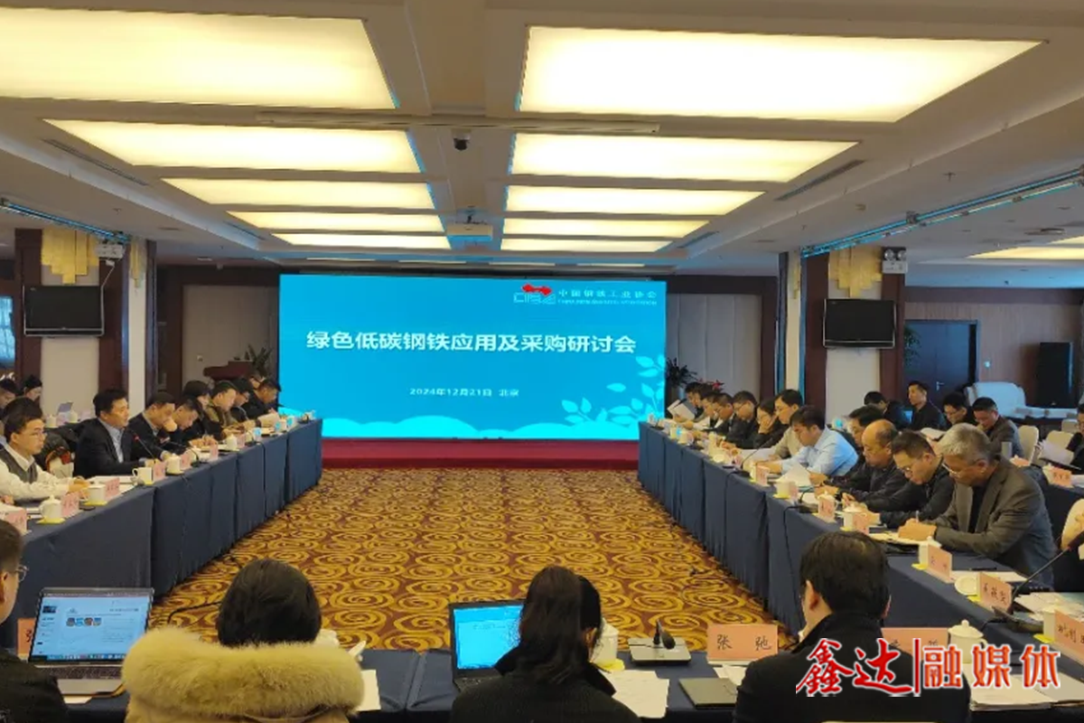 綠色低碳鋼鐵應(yīng)用及采購研討會在京召開