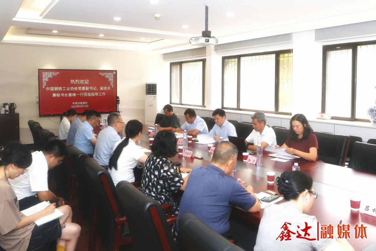 鋼協(xié)黨委副書記、副會長兼秘書長姜維一行蒞臨中國冶金報(bào)社指導(dǎo)工作
