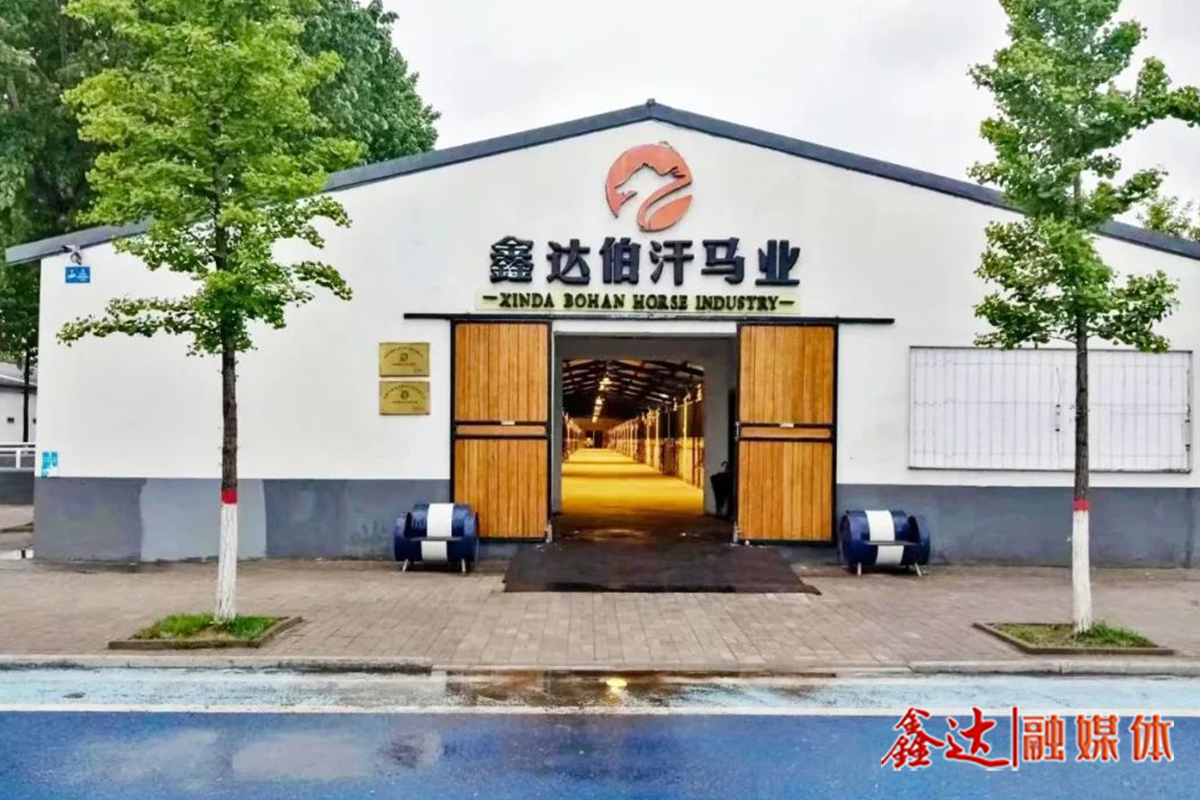 鑫達(dá)伯汗馬業(yè)文化園
