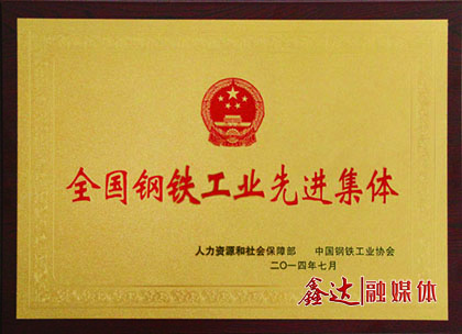 <p>7月，河北鑫達(dá)鋼鐵有限公司榮獲&ldquo;全國鋼鐵工業(yè)先進(jìn)集體&rdquo;榮譽(yù)稱號；</p>
<p>11月，河北鑫達(dá)鋼鐵有限公司、吉林鑫達(dá)鋼鐵有限公司一并通過國家工信部鋼鐵行業(yè)規(guī)范條件準(zhǔn)入公告。</p>
